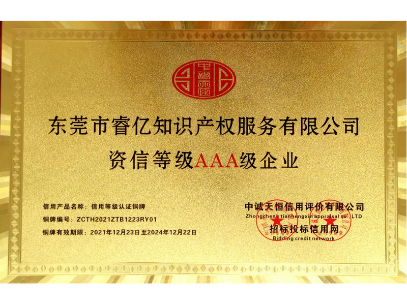 資信等級(jí)AAA級(jí)企業(yè)2