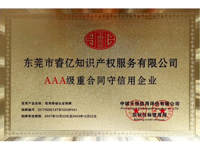 AAA級(jí)重合同守信用企業(yè)2